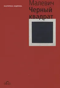 Купить Казимир Малевич. Черный квадрат — Фото №1