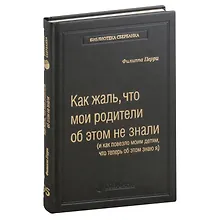 Купить Как жаль, что мои родители об этом не знали, и как повезло моим детям, что теперь об этом знаю я. Том 95 — Фото №1