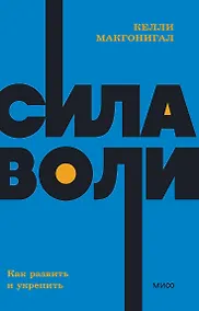 Купить Сила воли. Как развить и укрепить — Фото №1