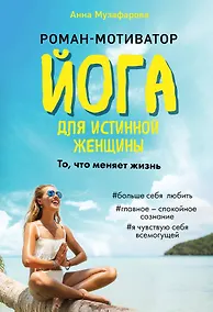 Купить Йога для истинной женщины — Фото №1