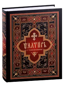 Купить Псалтирь с толкованиями: на церковнославянском — Фото №1