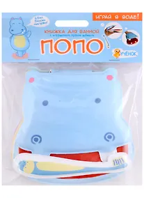 Купить Книжка для ванной с игрушечной зубной щеткой. Бегемотик Попо — Фото №1