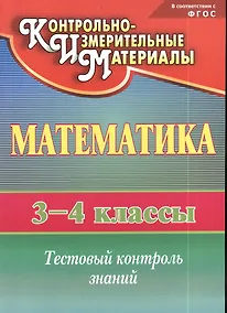 Купить Математика. 3-4 классы. КИМ. Тестовый контроль знаний. ФГОС — Фото №1
