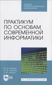 Купить Практикум по основам современной информатики — Фото №1
