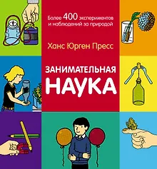 Купить Занимательная наука. Более 400 экспериментов и наблюдений за природой — Фото №1