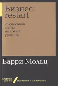 Купить Бизнес: Restart: 25 способов выйти на новый уровень — Фото №1