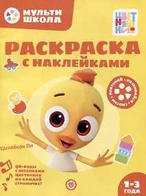 Купить Раскраска с многоразовыми наклейками № РН 2309 ("Цыпленок Пи") — Фото №1