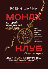 Купить Монах, который продал свой «феррари». Притчи об исполнении желаний и поиске своего предназначения и личной эффективности. Клуб «5 часов утра». Два уникальных источника личной эффективности в одном томе — Фото №1