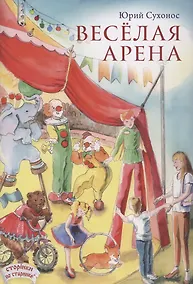 Купить Веселая арена — Фото №1