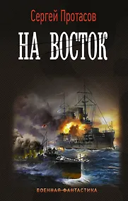 Купить На восток — Фото №1