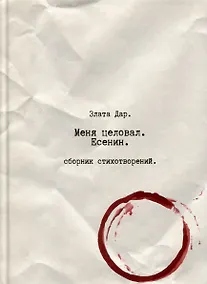 Купить Меня целовал Есенин — Фото №1