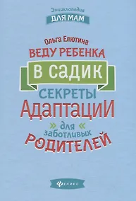 Купить Веду ребенка в садик:секреты адаптации для забот. — Фото №1