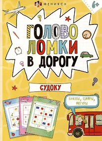 Купить Головоломки в дорогу. Судоку — Фото №1