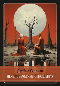 Купить Нечеловеческие отношения — Фото №1