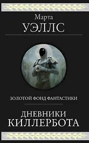 Купить Дневники Киллербота — Фото №1