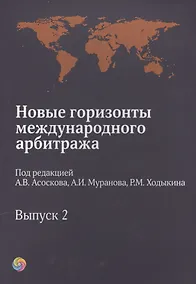 Купить Новые горизонты международного арбитража. Выпуск 2 — Фото №1