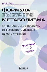 Купить Формула быстрого метаболизма. Как сбросить вес и повысить эффективность усвоения жиров и углеводов — Фото №1