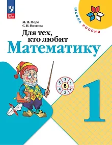 Купить Для тех, кто любит математику. 1 класс — Фото №1