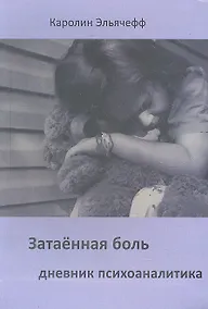 Купить Затаенная боль — Фото №1