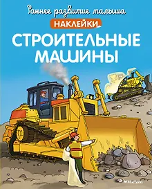 Купить Строительные машины — Фото №1