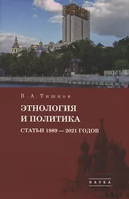 Купить Избранные труды: В 5 томах. Том5: Этнология и политика. Статьи 1989-2021 годов — Фото №1