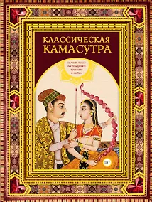 Купить Классическая камасутра. Подарочное издание в коробе. Полный текст легендарного трактата о любви — Фото №1