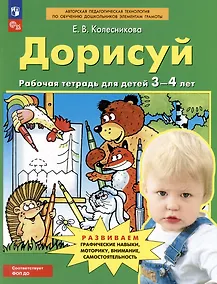 Купить Дорисуй: рабочая тетрадь для детей 3-4 лет — Фото №1