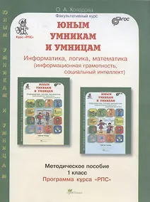 Купить Юным умницам и умникам. Информатика. Логика. Математика. 1 класс. Программа курса "РПС". Методическое пособие — Фото №1