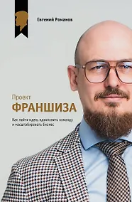 Купить Проект «Франшиза». Как найти идею, вдохновить команду и масштабировать бизнес — Фото №1