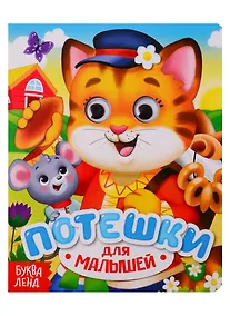 Купить Потешки. Книга с глазками — Фото №1