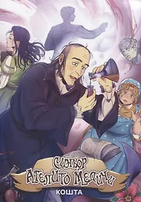 Купить Синьор Агепито Медичи. Манга — Фото №1