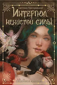 Купить Интерпол нечистой силы — Фото №1
