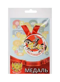 Купить Медаль Настоящий мужчина (металл) (ZMET00076) — Фото №1