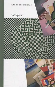 Купить Лабиринт — Фото №1