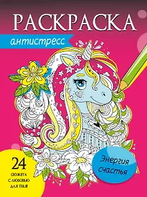 Купить Энергия счастья. Раскраска-антистресс — Фото №1