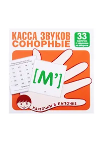 Купить Касса звуков. Сонорные. 33 карточки с заданием на обороте — Фото №1