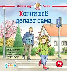 Купить Конни всё делает сама — Фото №1