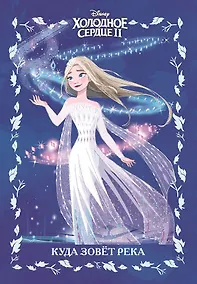 Купить Куда зовет река. Холодное сердце II — Фото №1
