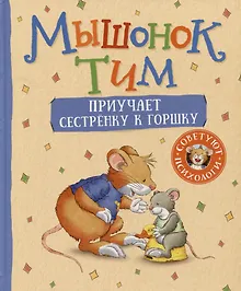 Купить Мышонок Тим приучает сестренку к горшку — Фото №1