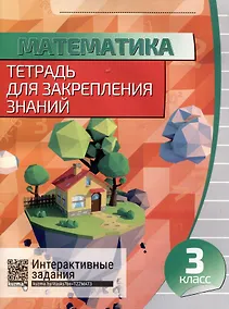Купить Математика. Тетрадь для закрепления знаний. 3 класс — Фото №1
