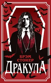 Купить Дракула — Фото №1