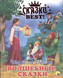 Купить Читаю по слогам. Волшебные сказки — Фото №1