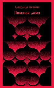 Купить Пиковая дама — Фото №1