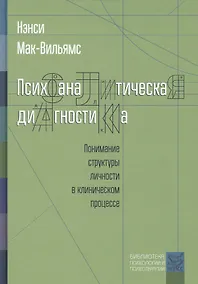 Купить Психоаналитическая диагностика. Понимание структуры личности в клиническом процессе. 2-е издание — Фото №1