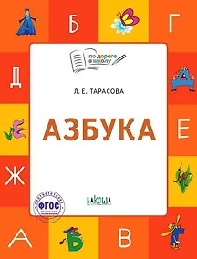 Купить Азбука. Тетрадь для занятий с детьми 5-7 лет — Фото №1