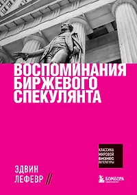 Купить Воспоминания биржевого спекулянта — Фото №1