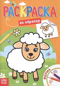 Купить Раскраска по образцу. Ферма — Фото №1