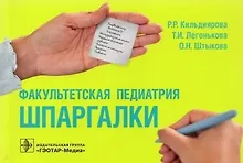 Купить Факультетская педиатрия. Шпаргалки — Фото №1