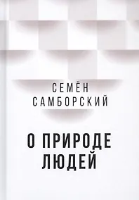 Купить О природе людей — Фото №1