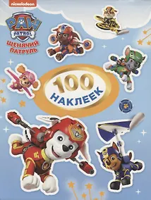 Купить Щенячий патруль. 100 наклеек (голубая) — Фото №1